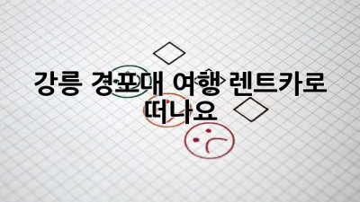 강릉 경포대 여행? 렌트카로 떠나요!🚗💨