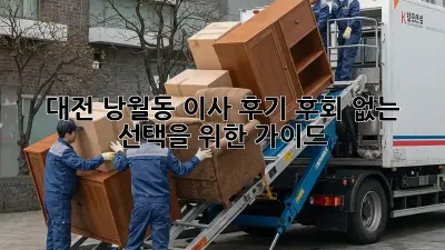 대전 낭월동 이사 후기: 후회 없는 선택을 위한 가이드