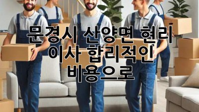 문경시 산양면 현리 이사, 합리적인 비용으로 🏡🚚✨
