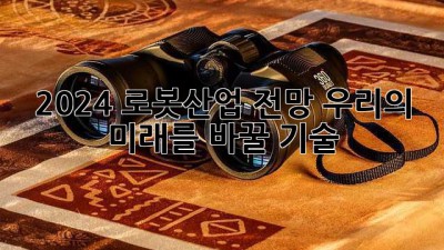 2024 로봇산업 전망: 우리의 미래를 바꿀 기술