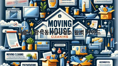 시흥시 광석동 이사 청소 완벽 가이드