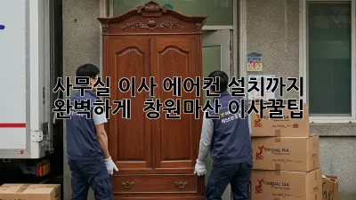 사무실 이사? 에어컨 설치까지 완벽하게! 😎 #창원마산 #이사꿀팁