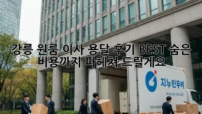강릉 원룸 이사, 용달 후기 BEST! 숨은 비용까지 파헤쳐 드릴게요!