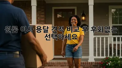 원룸 이사, 용달 견적 비교 후 후회없는 선택하세요!