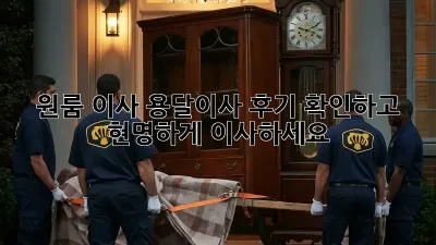 원룸 이사, 용달이사 후기 확인하고 현명하게 이사하세요!