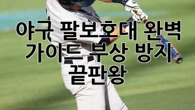 야구 팔보호대 완벽 가이드: 부상 방지 끝판왕