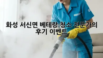 화성 서신면 베테랑 청소 전문가의 후기 이벤트! ✨
