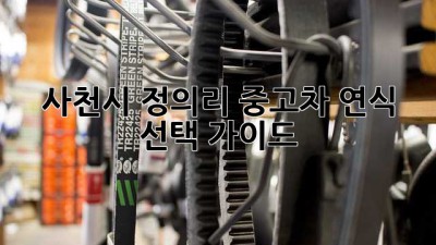 사천시 정의리 중고차 연식 선택 가이드