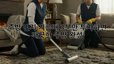 주방 먼지, 기름때? 3분만 투자하면 깨끗한 주방 완성! ✨