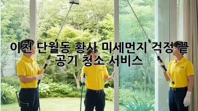 이천 단월동 황사, 미세먼지? 걱정 끝! 공기 청소 서비스