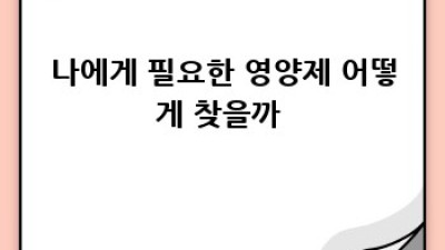 내 몸에 딱 맞는 영양제💊 완벽 가이드: 종류부터 효과, 선택 꿀팁까지! ✨
