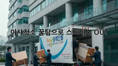 이사청소, 꿀팁으로 스트레스 OUT! ✨
